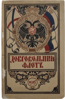 Добровольный флот. СПб.: Типография товарищества «Художественная печатня», 1915.